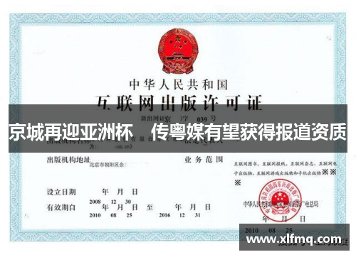 京城再迎亚洲杯　传粤媒有望获得报道资质